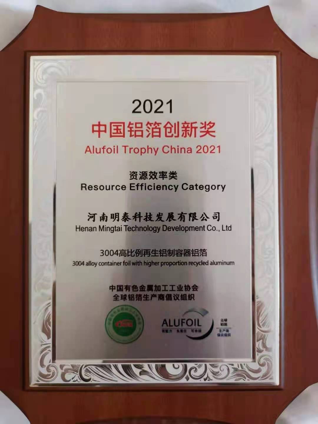 明泰鋁業(yè)3004鋁制容器箔榮獲2021年鋁箔創(chuàng)新獎