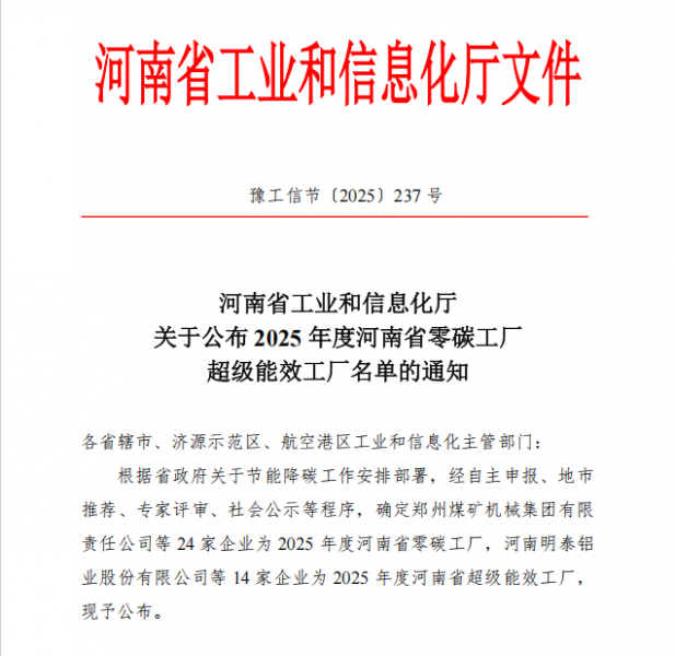 明泰鋁業(yè)、明晟新材獲評(píng)“2025年度河南省超級(jí)能效工廠(chǎng)”